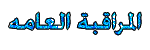 المراقبة العامة المراقبة العامة