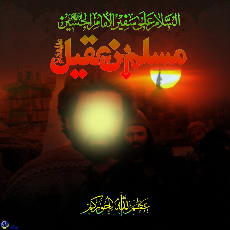 عظم الله لكم الاجر بإستشهاد سفير الحسين ع مسلم بن عقيل بن ابي طالب ع منتدى الكفيل