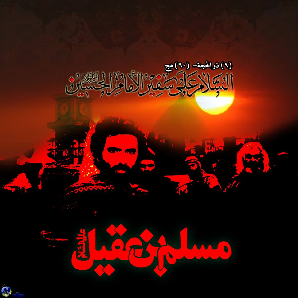 عظم الله لكم الاجر بإستشهاد سفير الحسين ع مسلم بن عقيل بن ابي طالب ع منتدى الكفيل